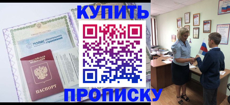 прописка от собственника в Ноябрьске